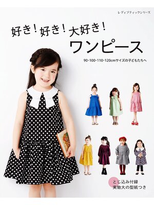 cover image of 好き!好き!大好き!ワンピース 90・100・110・120cmサイズの子どもたちへ